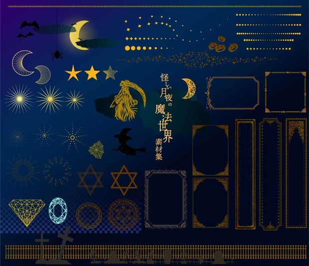 怪しい月夜の魔法世界の素材全52種類 - 高解像度png or ai(ベクターcs2)