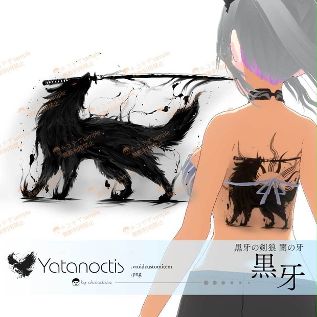 黒刃の剣狼 - 黒狼の墨絵タトゥー  vroidテクスチャ・高解像度PNG - Yatanoctis