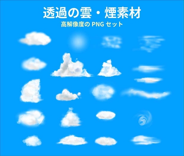 水彩・手書きの雲の背景透過素材 - 21種類の高解像度PNGセット