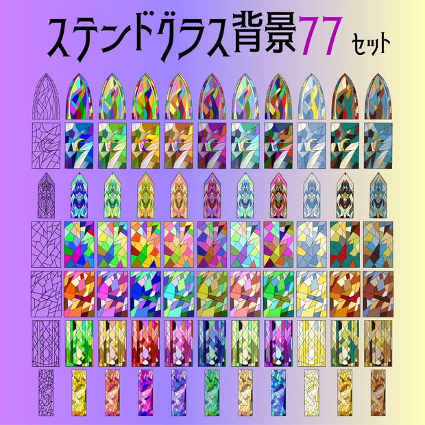 ステンドグラスの背景素材77セット - 線画・各種カラーの高解像度png or ベクター