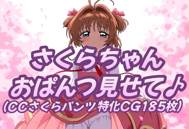 さくらちゃんおパンツCG集（185枚） - おにぎり本舗(支店) - BOOTH
