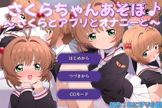 さくらちゃん専用♥おまとめ スマホ対応)CCさくら調教ゲーム さくらちゃんあそぼ♪～さくらと