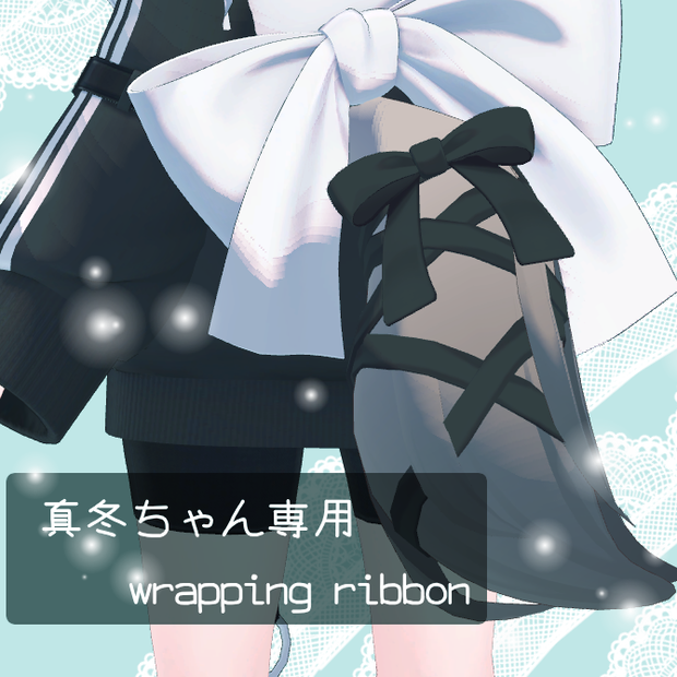 真冬ちゃん専用　wrapping ribbon