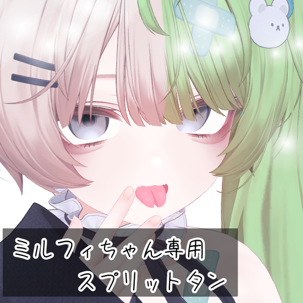 ミルフィちゃん専用　スプリットタン