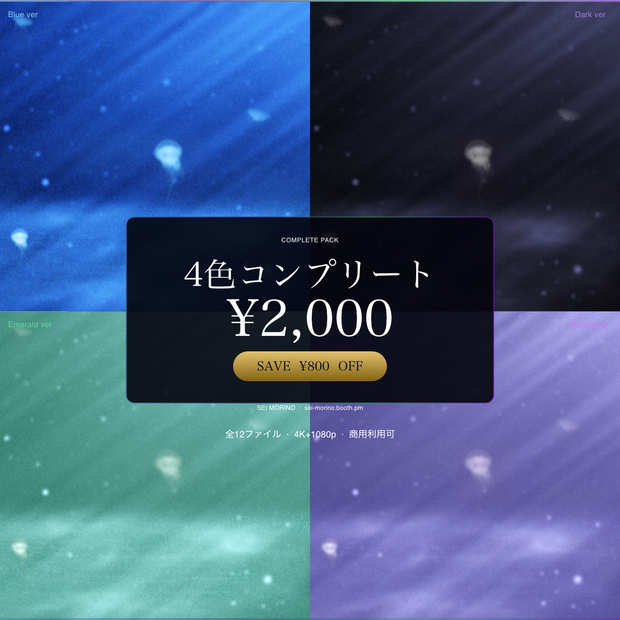 【動画素材】水中シネマチックループ動画背景 4色コンプリートパック ｜Blue・Dark・Emerald・Purple｜4K＋1080p 全12ファイル ｜ココフォリア・VTuber歌枠・OBS・TRPG対応 【シームレスループ / 音声なし / 商用利用可】