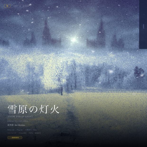 【動画素材】雪原の灯火 シネマチックループ背景 Night ver ｜深夜の雪原・廃城・静謐｜Snow ver・Fog ver 2バリエーション ｜4K＋1080p｜ココフォリア・VTuber歌枠・TRPG・CoC対応 【30秒シームレスループ / 音声なし / 商用利用可】