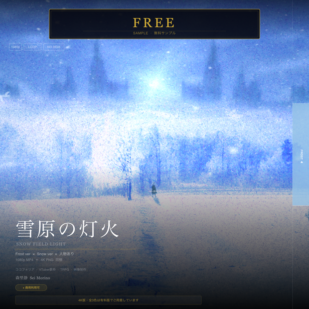 【無料】雪原の灯火 シネマチックループ背景 無料サンプル ｜Frost × Snow ver 1080p｜ココフォリア・VTuber歌枠・TRPG対応 【動作確認版 / 商用利用可 / フリー素材】