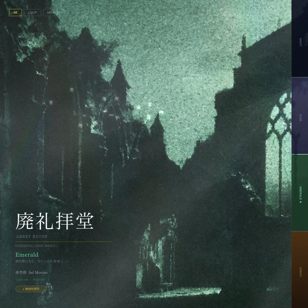 【動画素材】廃礼拝堂 シネマチックループ背景 Emerald ver ｜緑の廃墟・異界・ファンタジー｜Light ver・Rain ver 2バリエーション ｜4K＋1080p｜ココフォリア・VTuber歌枠・TRPG対応 【20秒シームレスループ / 音声なし / 商用利用可】