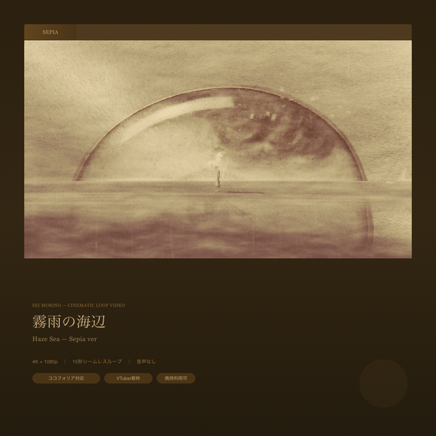 【動画素材】霧雨の海辺 / Haze Sea シネマチックループ背景 Sepia ver ｜海辺・霧・雨｜オブジェあり・なし両バージョン収録 ｜4K＋1080p｜ココフォリア・VTuber歌枠・OBS対応 【シームレスループ / 音声なし / 商用利用可】