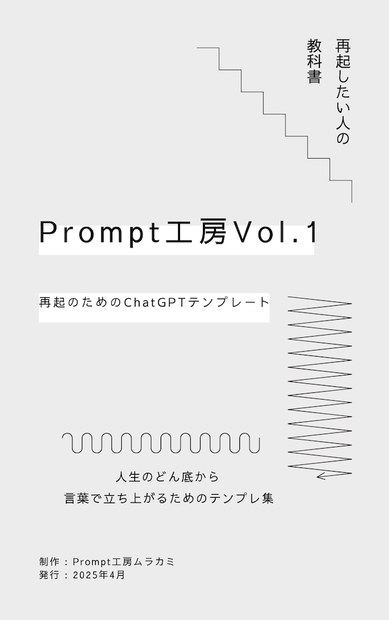 Prompt工房 Vol.1｜再起のためのChatGPTテンプレート