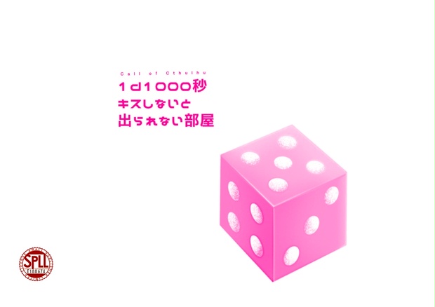 CoC6/KPレス/2PL】1d1000秒キスしないと出られない部屋 SPLL:E188674