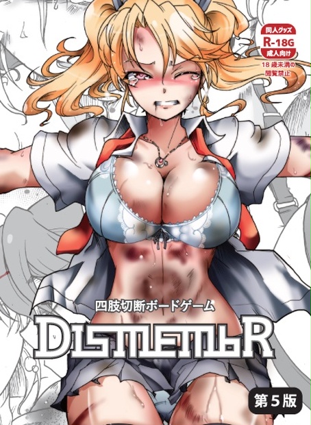 四肢切断ボードゲーム Dismember 第６版 ヘイヴンゲームス Booth