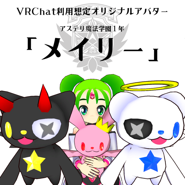 オリジナル３Dアバター『メイリー』