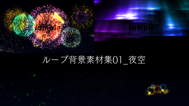 ループ動画素材集_夜空