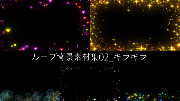 ループ動画素材集_キラキラ