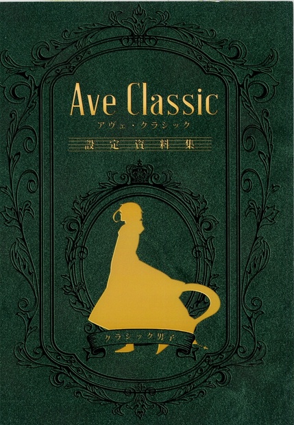 DL版】アヴェ・クラシック設定資料集（PDF） - アヴェ・クラシック公式