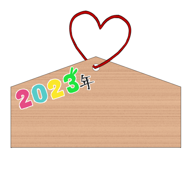 2023年正月＿絵馬