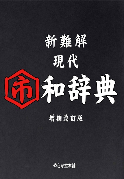 新難解・現代市和辞典【増補改訂版】 - やらか堂本舗 - BOOTH