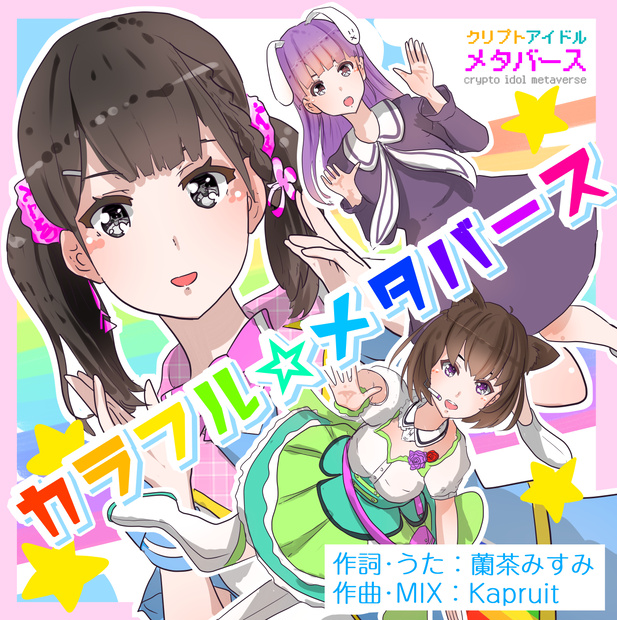 「カラフル☆メタバース」（クリプトアイドル「メタバース」蘭茶みすみソロver）