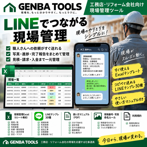 【工務店・リフォーム会社向け】LINE現場管理スターターキット｜現場管理Excel＋LINEテンプレ30種