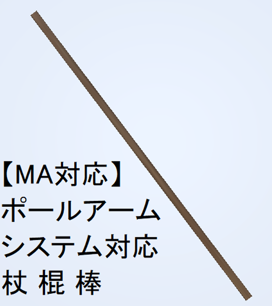 【MA対応】ポールアームシステム対応 杖 棍 棒