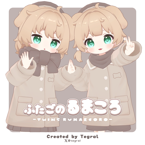ふたごのるまころ -Twins Ruma&Coro-【オリジナル3Dモデル】