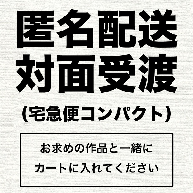 【オプション】匿名配送+対面受け渡しをご希望の方（宅急便コンパクト）