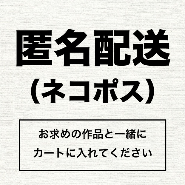 【オプション】匿名配送をご希望の方（ネコポス）