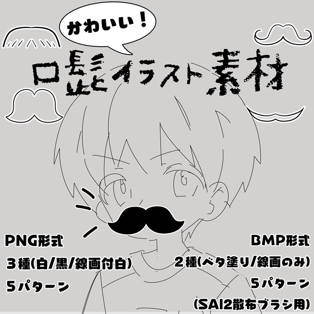 【無料】かわいい髭イラスト素材【SAI2用散布素材】