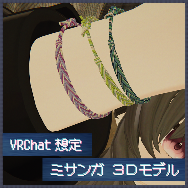 【シェイプキーあり】ローポリミサンガ【3Dモデル】