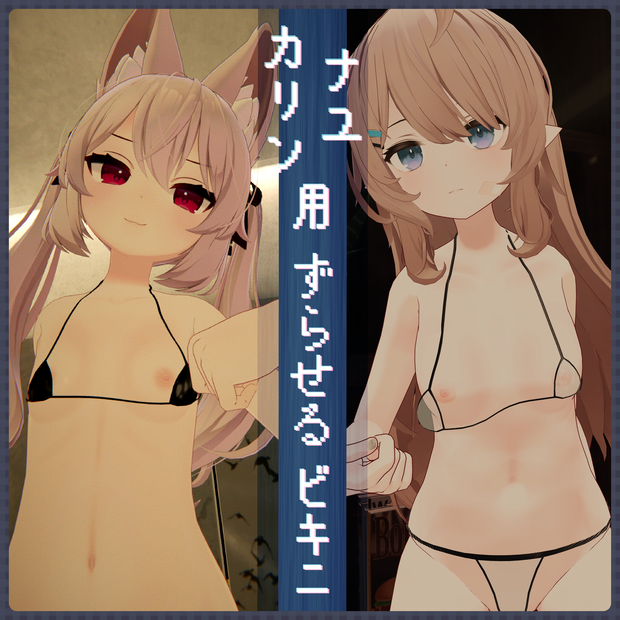 【Physbone設定済み】ずらせるビキニ【ナユ・カリン用】
