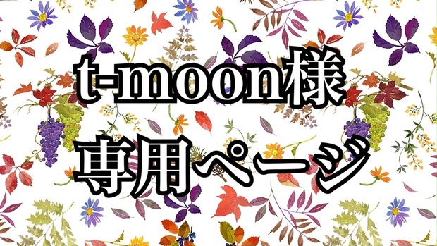 t-moon様専用ページ - Mo・roche - BOOTH