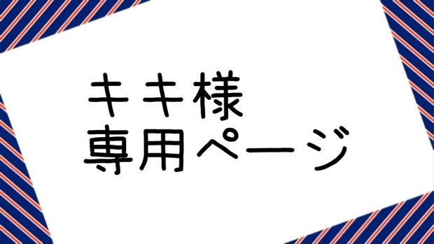 kikiさま専用ページ