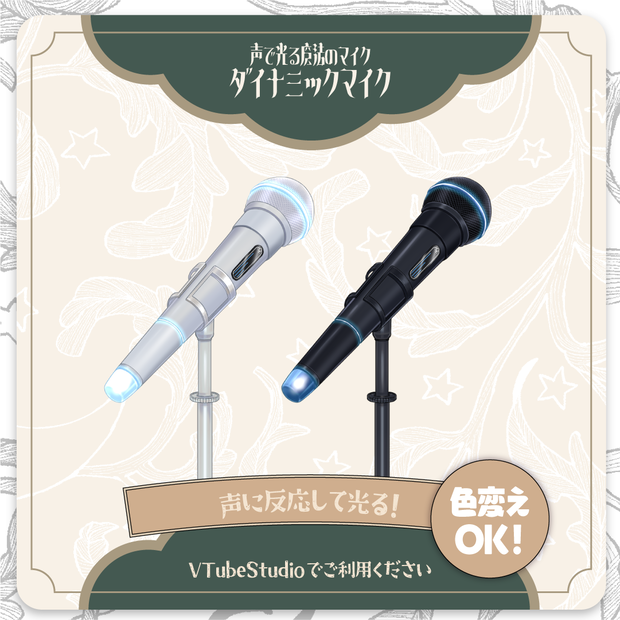 【Live2D】声で光るダイナミックマイク