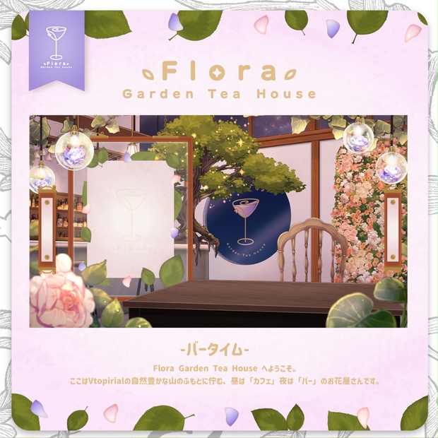 Flora Garden Tea House -バータイム- - krefelica BOOTH支店 -minuit- - BOOTH