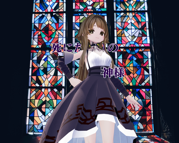 死にたがりの神様【まるぼでぃ向け】