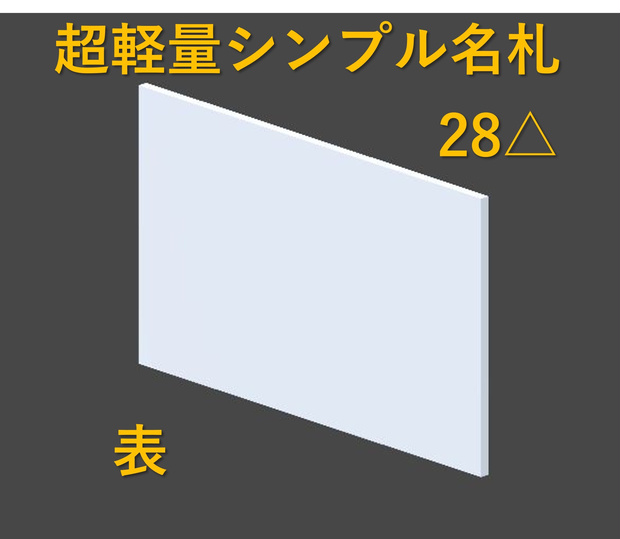 【無料・MA設定済】超軽量シンプル名札
