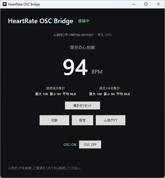 【無料】心拍取得・VRChat OSC送信ソフト「HeartRate OSC Bridge」