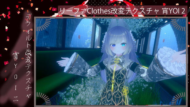 リーファClothes改変テクスチャ 宵YOI2