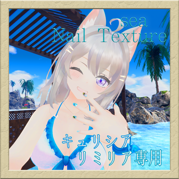 キュリシア・リミリアnailtexture sea