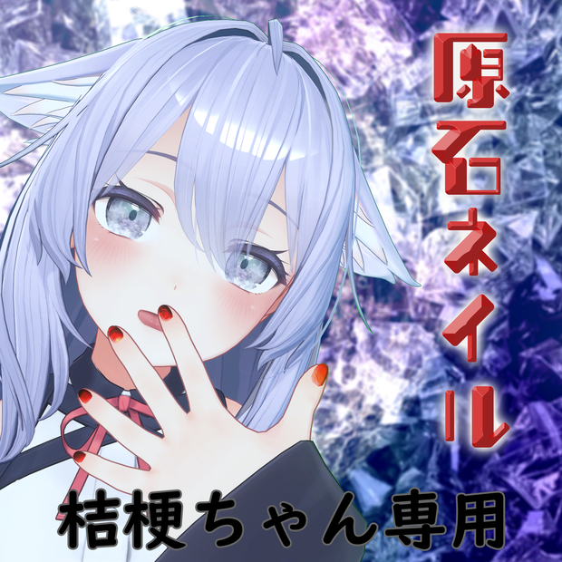 桔梗ちゃん専用原石ネイル