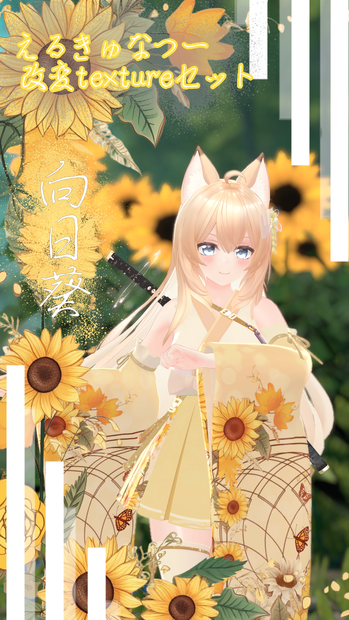 エルキュナ2textureセット向日葵