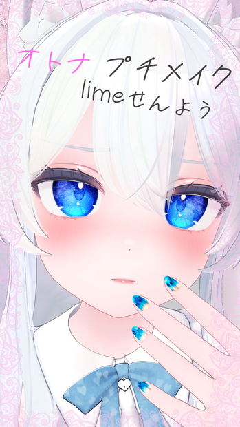 freeライムちゃんプチオトナメイク