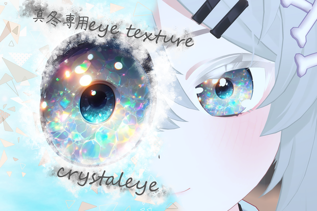 真冬専用eye texture crystal eye