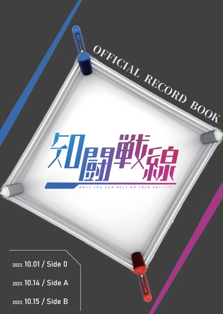 知闘戦線 公式記録集 - はるかす書店 - BOOTH