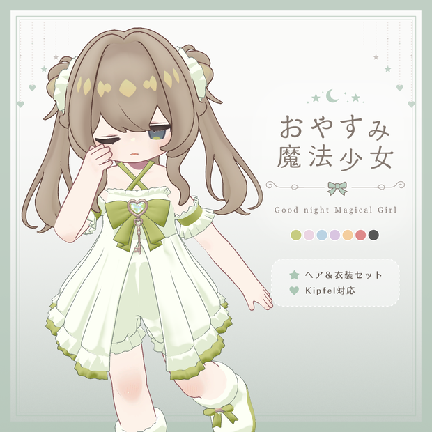 【ヘア＆衣装】おやすみ魔法少女【キプフェル対応】