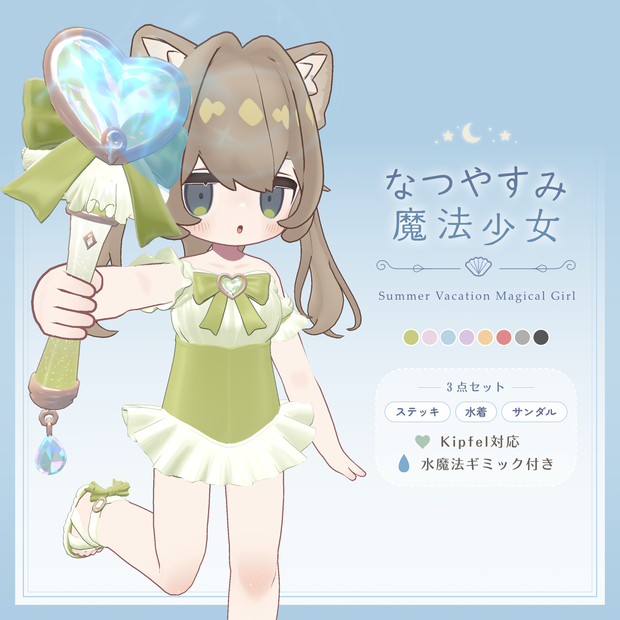 【3点セット】水魔法ギミック🪄なつやすみ魔法少女【キプフェル対応】