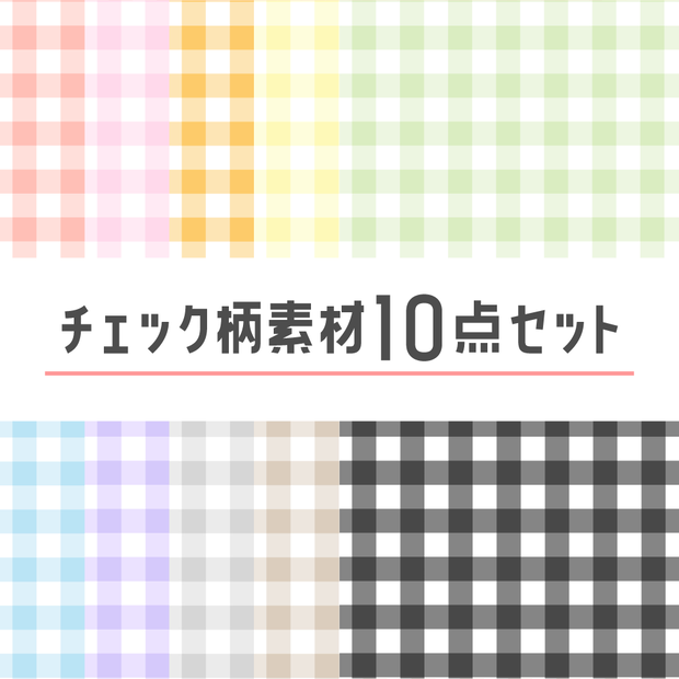 【無料版あり】チェック柄素材10点セット