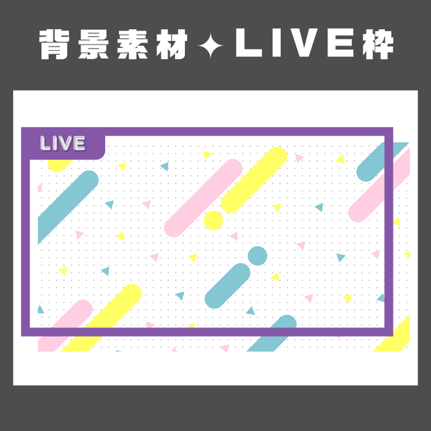 【無料配布】背景素材✦LIVE枠