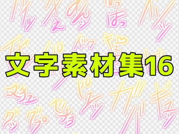 文字素材集16